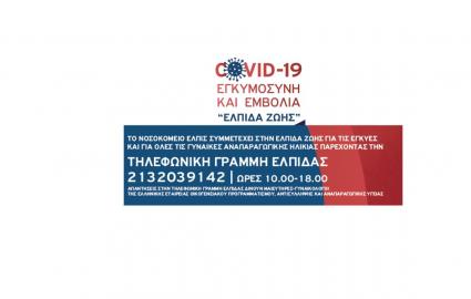 ΕΛΠΙΔΑ_ΖΩΗΣ